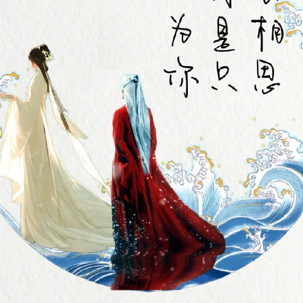 长相思之许是只为你