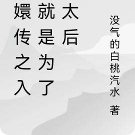甄嬛传之入宫就是为了当太后