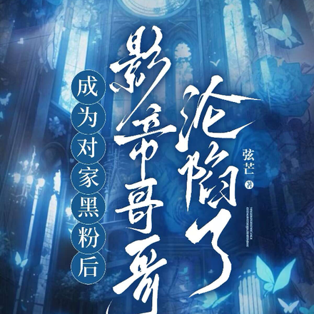 成为对家黑粉后,影帝哥哥沦陷了
