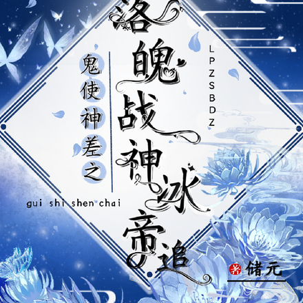 鬼使神差之落魄战神冰帝追