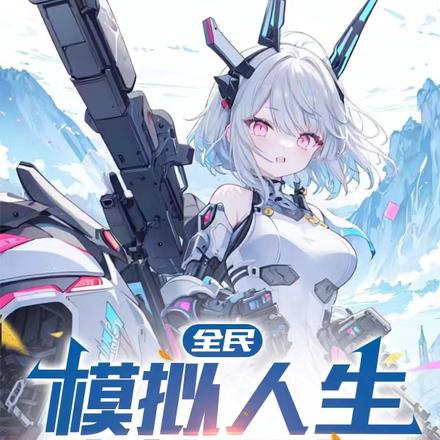 全民：模拟人生，我就是挂！