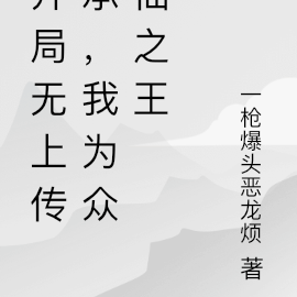 开局无上传承，我为众仙之王
