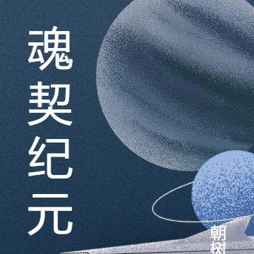 魂契纪元