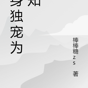 替身独宠为谁知