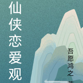 仙侠今生缘