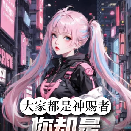 大家都是神赐者，你却是神灵本身
