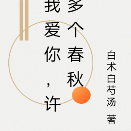 我爱你,许多个春秋