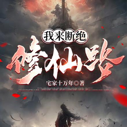 我来断绝修仙路