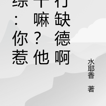 恋综:你惹他干嘛?他五行缺德啊