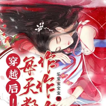 穿越后！每天都在作作作！