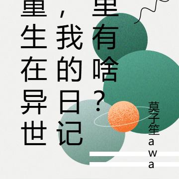 重生在异世，我的日记里有啥？
