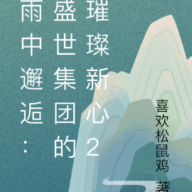 雨中邂逅：盛世集团的璀璨新心2