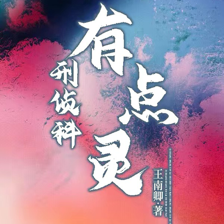刑侦科有点灵