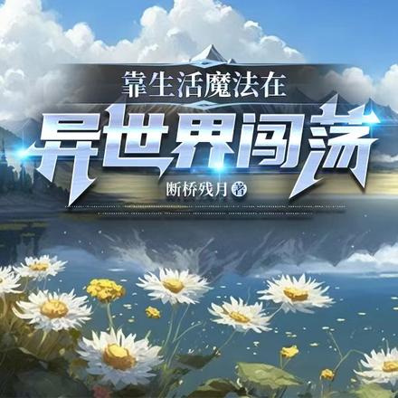 靠生活魔法在异世界闯荡