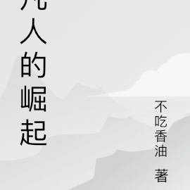 凡人的崛起