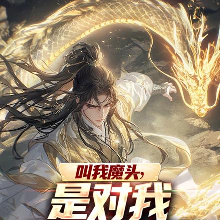 叫我魔头,是对我最大的误解