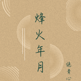烽火年月