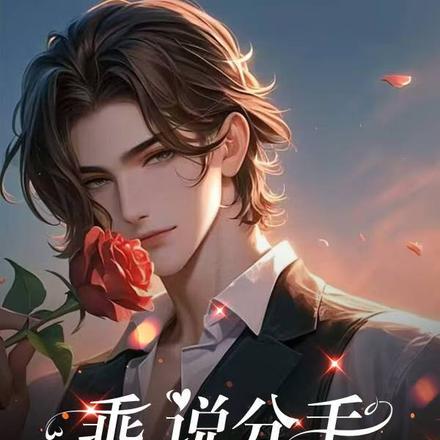 乖,说分手我会发疯哦