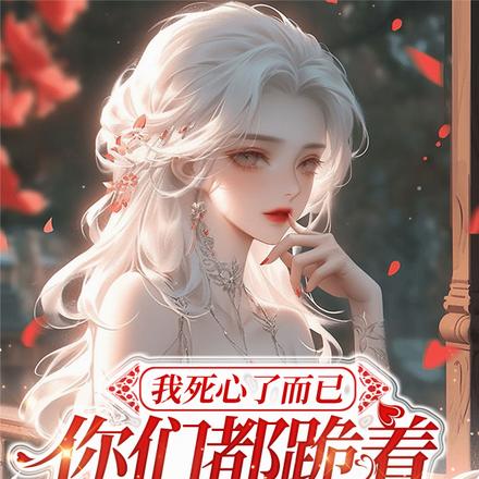 我死心了而已,你们都跪着干什么