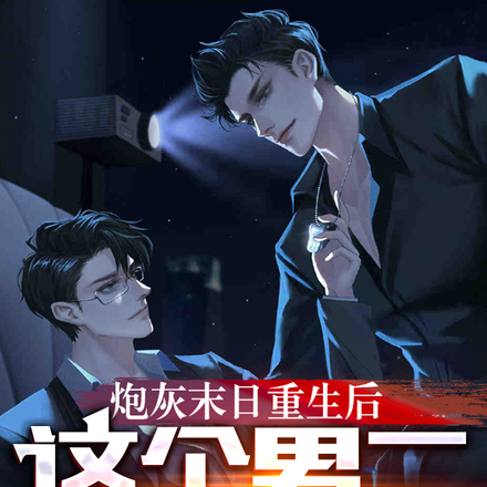 炮灰末日重生后,这个男二我来宠