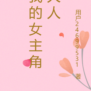 我的女主角大人