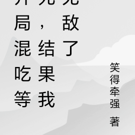 开局混吃等死,结果我无敌了
