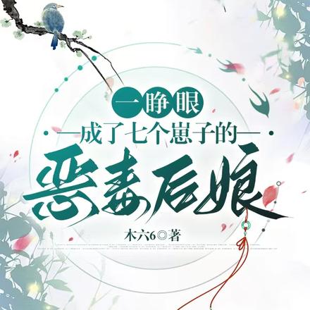 一睁眼，成了七个崽子的恶毒后娘