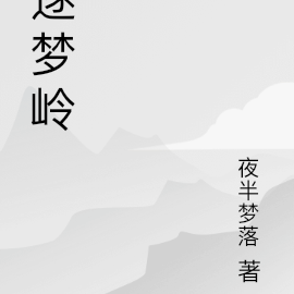 逐梦岭