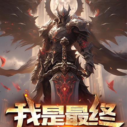 我是最终BOSS