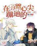 重生：在Boss心尖蹦迪的每一天