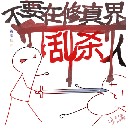 礼貌点,不要在修真界乱杀人