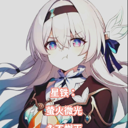 星铁:萤火微光,永不燃灭