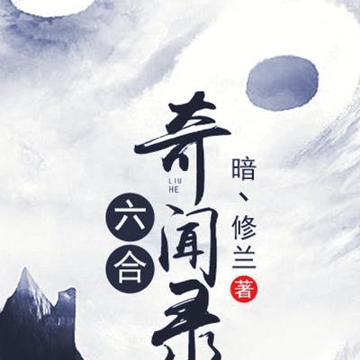 六合奇闻录