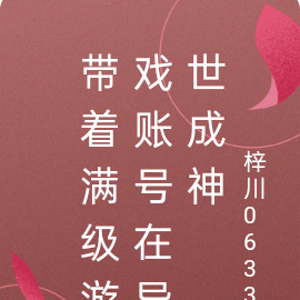 带着满级游戏账号在异世成神