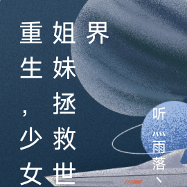 重生，少女姐妹拯救世界