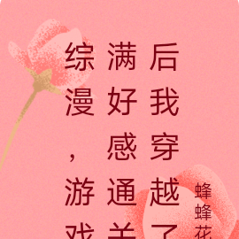 综漫，游戏满好感通关后我穿越了