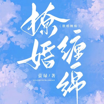 撩婚缠绵