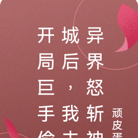 开局巨手偷城后，我去异界怒斩神