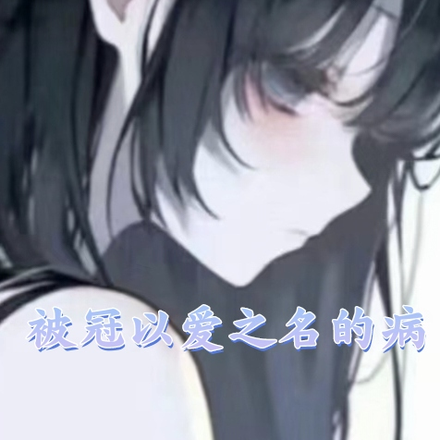 被冠以爱之名的病
