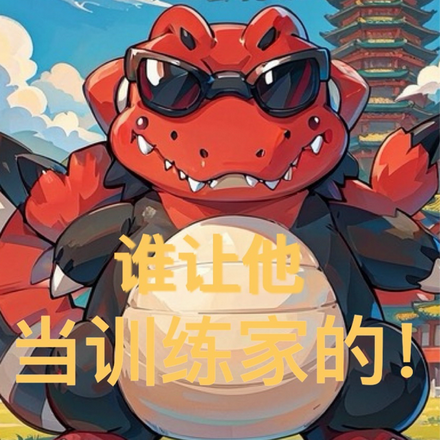 谁让他当训练家的！