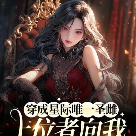 穿越星际，上位者向我卑微求爱