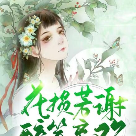 花损芳谢，醉笑离欢