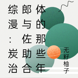 综漫:炭治郎与佐助合体的那些年