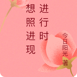 理想照进现实进行时