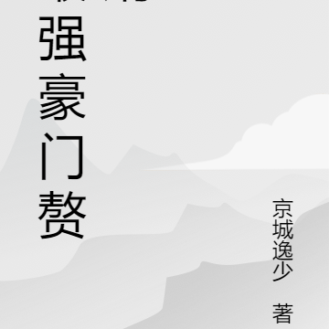 最强豪门赘婿