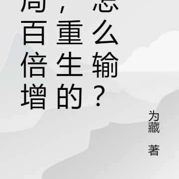 开局百倍增幅,重生的我怎么输?