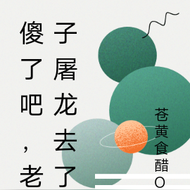 傻了吧，老子屠龙去了