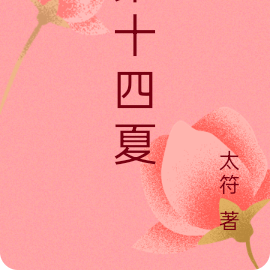 第十四夏