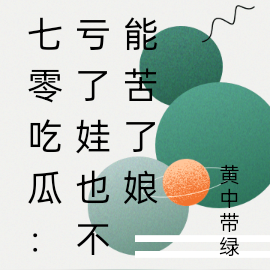 七零吃瓜:亏了娃也不能苦了娘