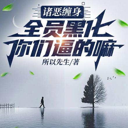 诸恶缠身:全员黑化,你们逼的嘛